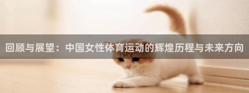 回顾与展望：中国女性体育运动的辉煌历程与未来方向