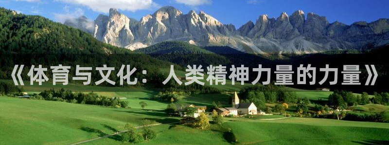 《体育与文化：人类精神力量的力量》