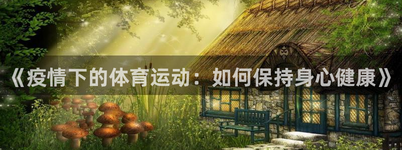 《疫情下的体育运动：如何保持身心健康》