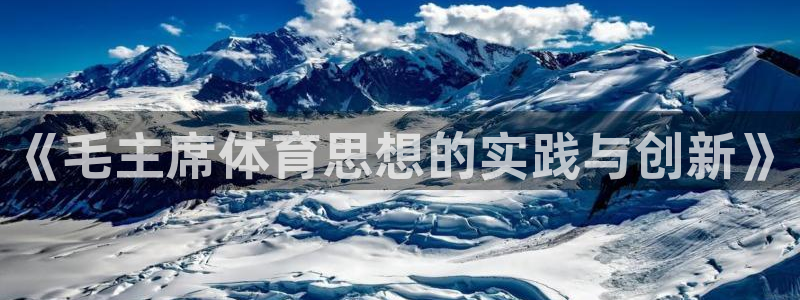 《毛主席体育思想的实践与创新》
