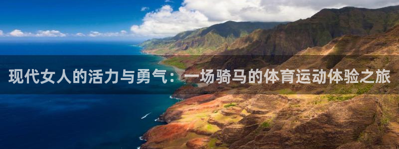 现代女人的活力与勇气：一场骑马的体育运动体验之旅