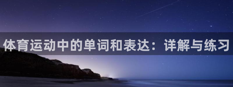 体育运动中的单词和表达：详解与练习